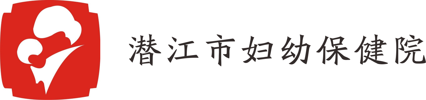 潛江市婦幼保健院