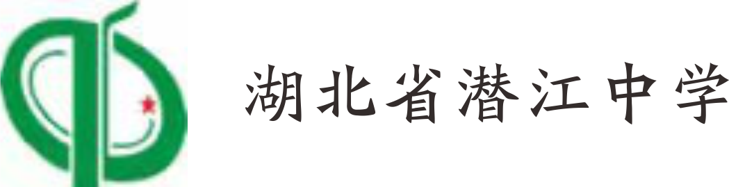 湖北省潛江中學(xué)