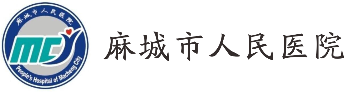 麻城市人民醫(yī)院